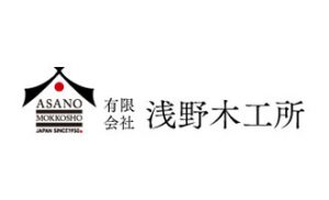 有限会社浅野木工所
