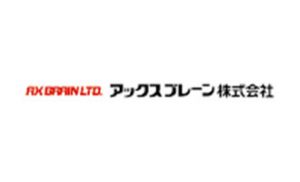 アックスブレーン株式会社