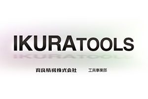 育良精機株式会社