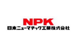 NPK（日本ニューマチック工業株式会社）
