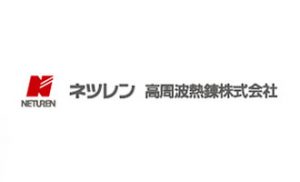 ネツレン（高周波熱錬株式会社）