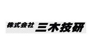 株式会社三木技研