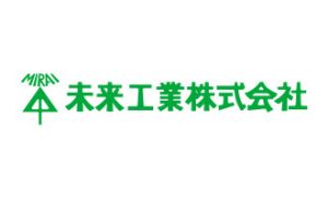 未来工業株式会社