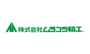 株式会社ムラコシ精工