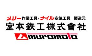 室本鉄工株式会社（メリー）