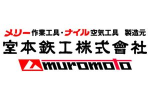 室本鉄工株式会社（メリー）
