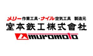 ナイル（室本鉄工株式会社）