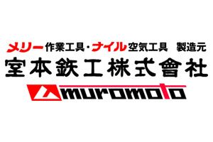 ナイル（室本鉄工株式会社）