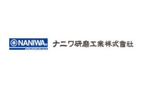 ナニワ研磨工業株式会社