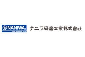 ナニワ研磨工業株式会社
