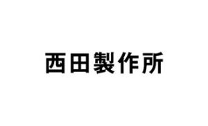 株式会社西田製作所