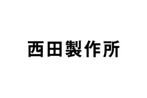 株式会社西田製作所