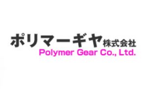 ポリマーギヤ株式会社