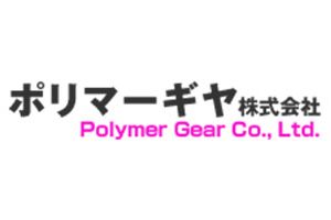 ポリマーギヤ株式会社