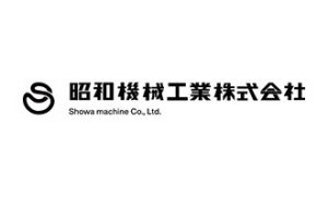 昭和機械工業株式会社