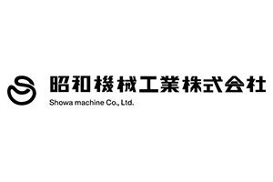 昭和機械工業株式会社