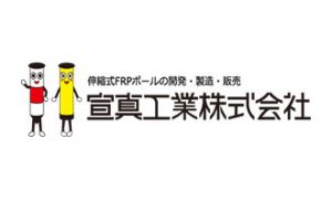 宣真工業株式会社