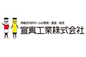 宣真工業株式会社