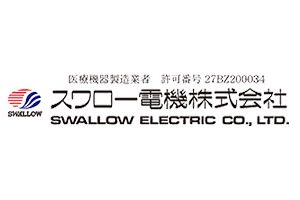 スワロー電機株式会社