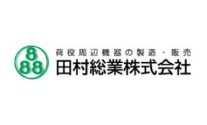 田村総業株式会社