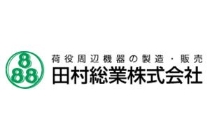 田村総業株式会社