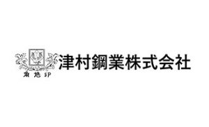 津村鋼業株式会社