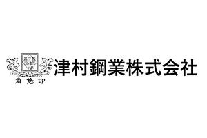 津村鋼業株式会社